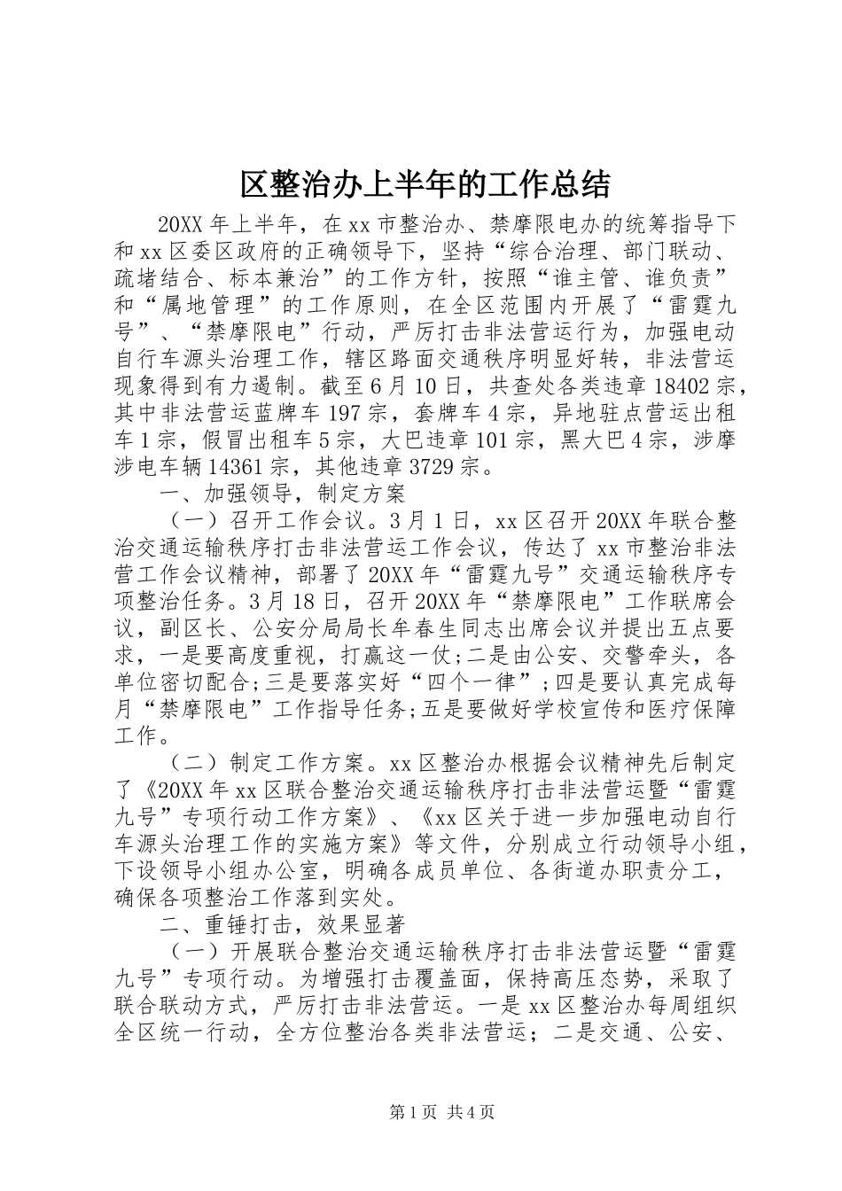 2024年区整治办上半年的工作总结_第1页