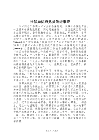 2024年社保局优秀党员先进事迹