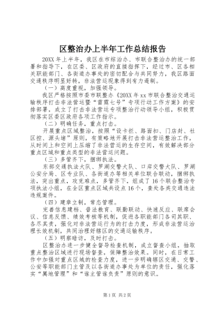 2024年区整治办上半年工作总结报告