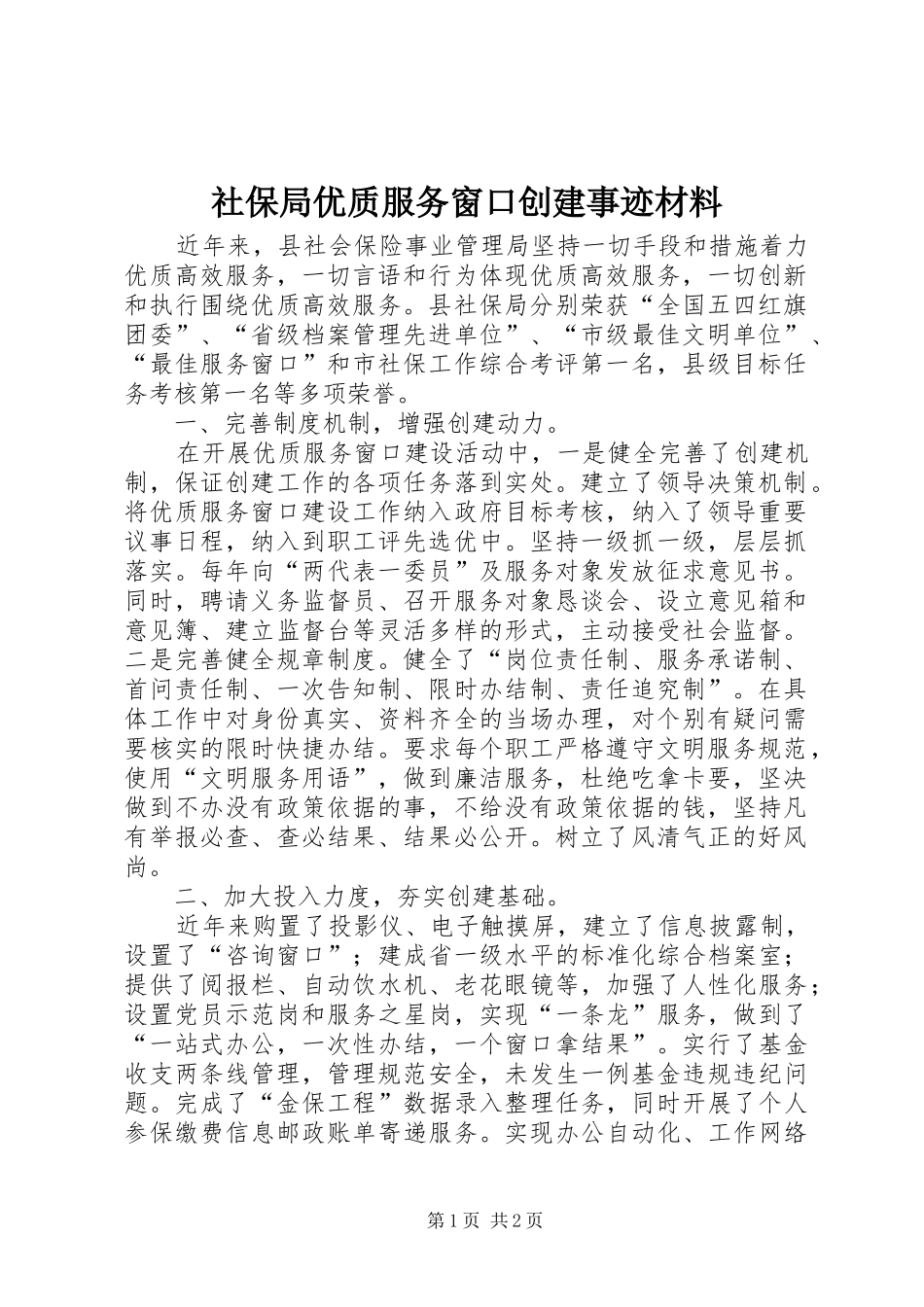 2024年社保局优质服务窗口创建事迹材料_第1页