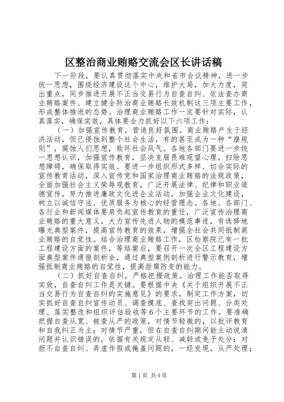 2024年区整治商业贿赂交流会区长致辞稿_第1页