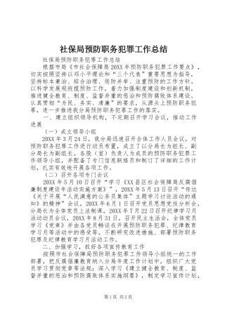 2024年社保局预防职务犯罪工作总结