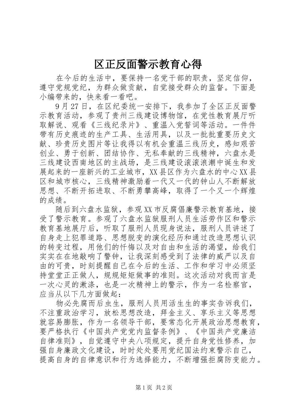 2024年区正反面警示教育心得_第1页