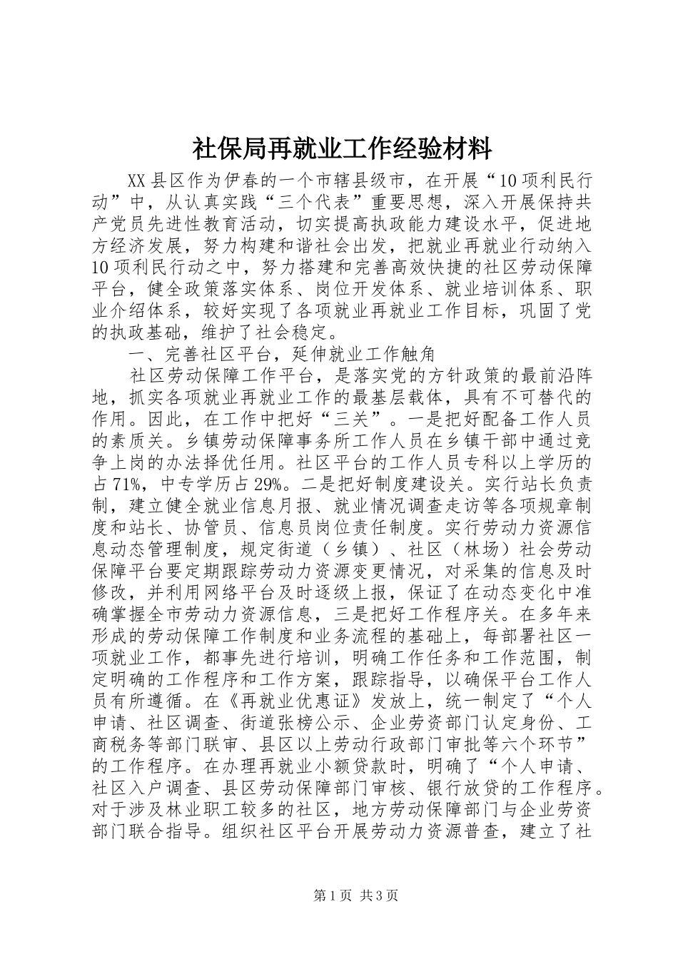 2024年社保局再就业工作经验材料_第1页