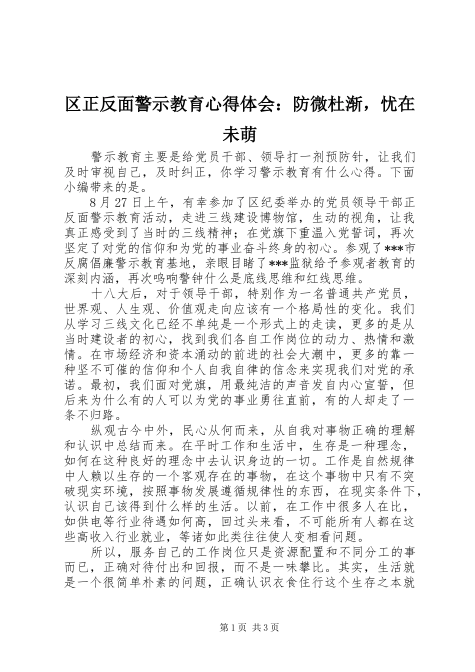 2024年区正反面警示教育心得体会防微杜渐，忧在未萌_第1页