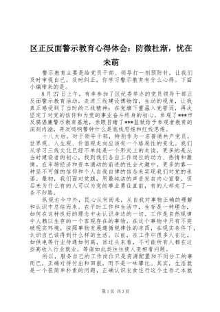 2024年区正反面警示教育心得体会防微杜渐，忧在未萌