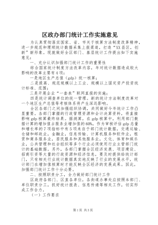 2024年区政办部门统计工作实施意见