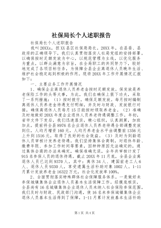 2024年社保局长个人述职报告