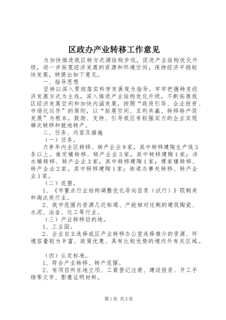 2024年区政办产业转移工作意见