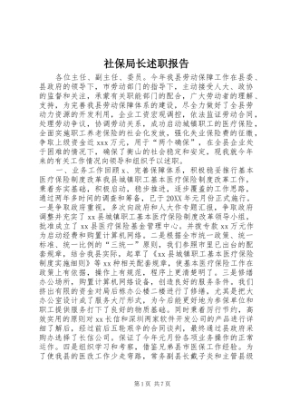 2024年社保局长述职报告