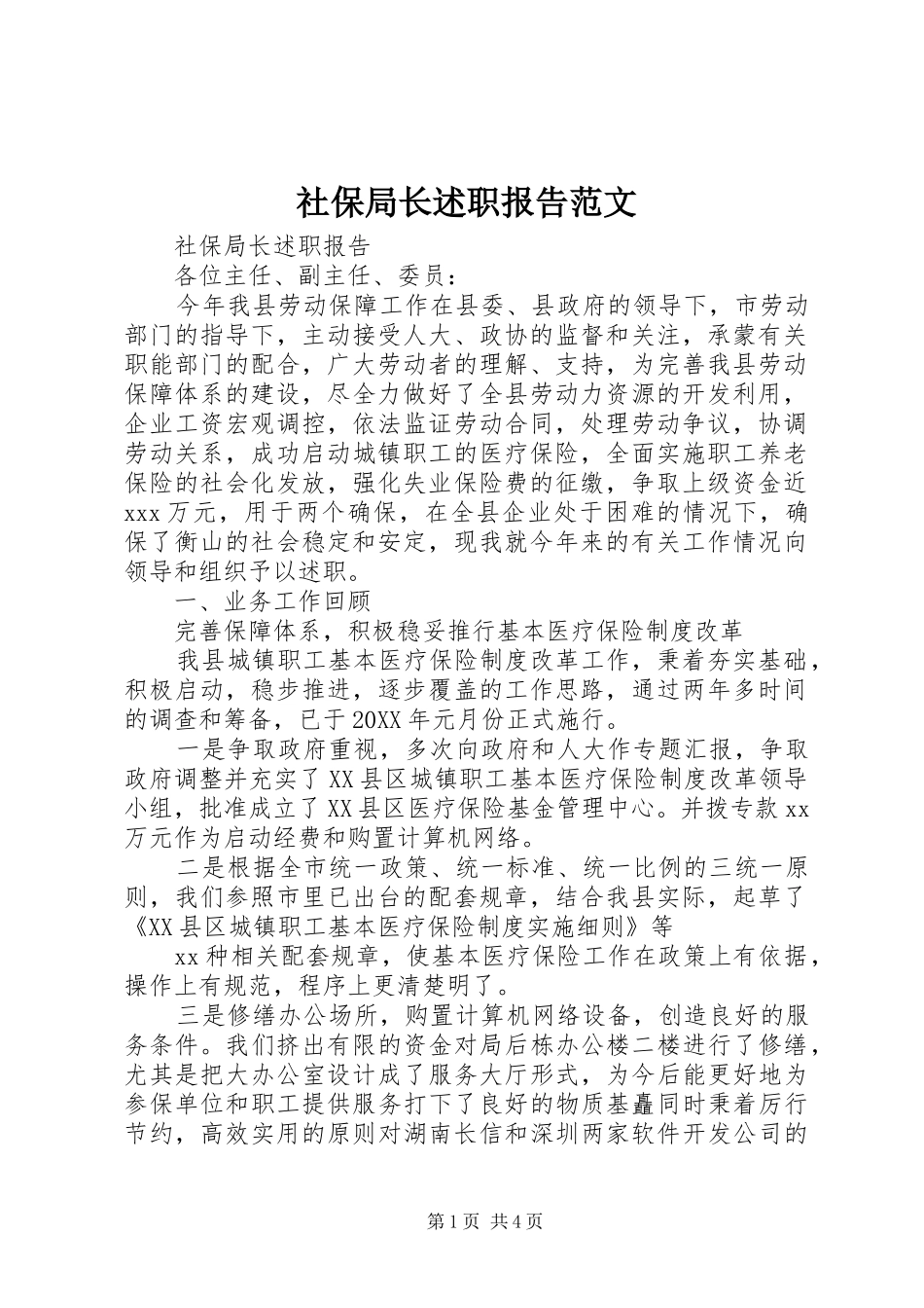 2024年社保局长述职报告范文_第1页