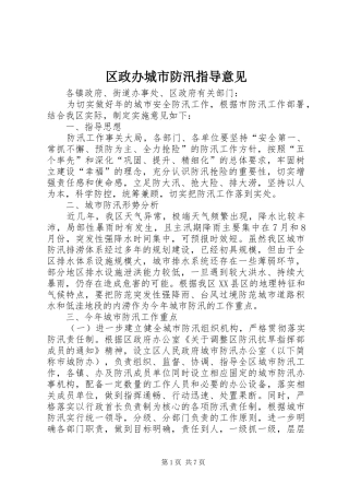 2024年区政办城市防汛指导意见