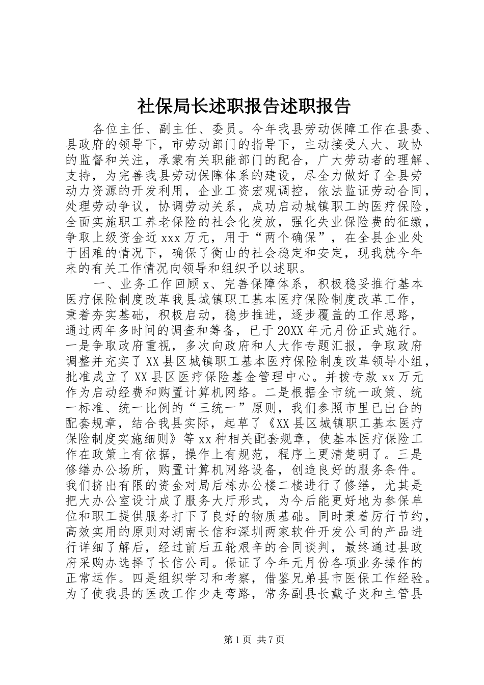 2024年社保局长述职报告述职报告_第1页