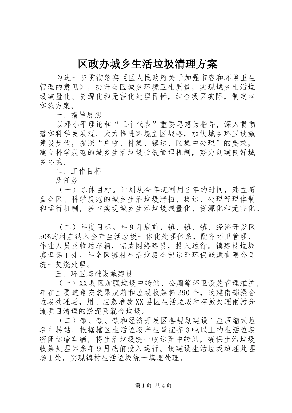 2024年区政办城乡生活垃圾清理方案_第1页