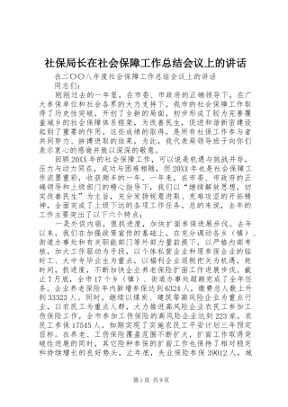 2024年社保局长在社会保障工作总结会议上的致辞