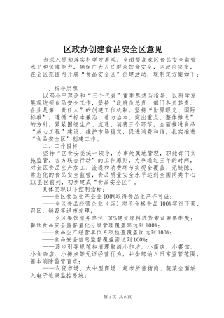 2024年区政办创建食品安全区意见