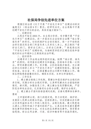 2024年社保局争创先进单位方案