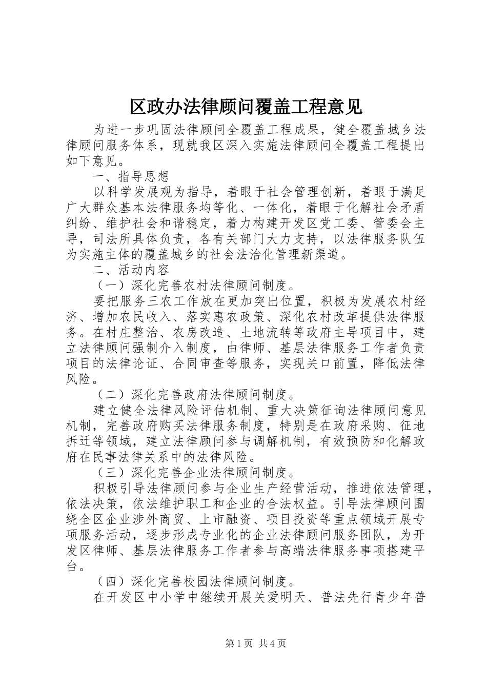 2024年区政办法律顾问覆盖工程意见_第1页