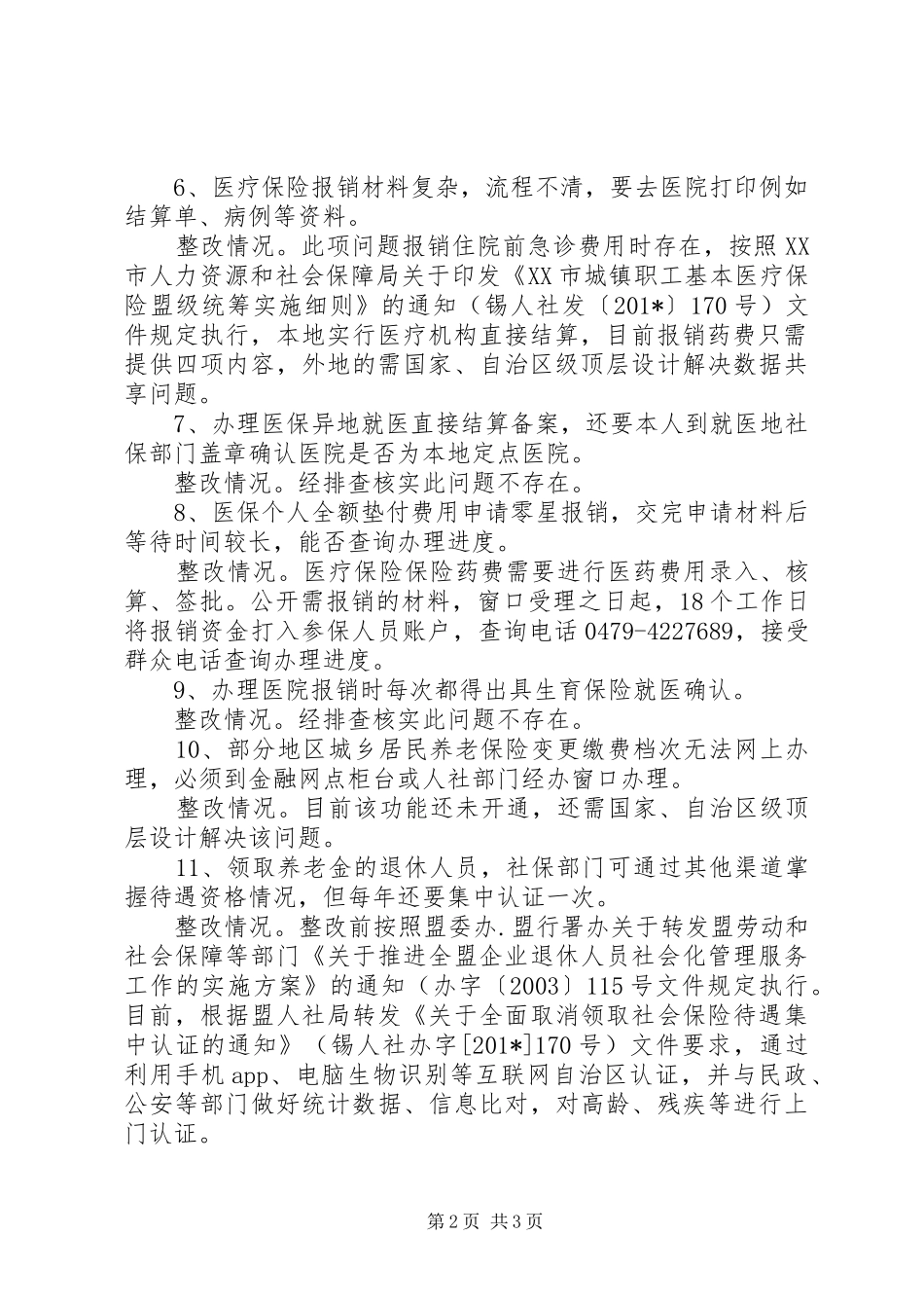 2024年社保局政务服务一网一门一次改革工作存在问题整改落实情况报告_第2页