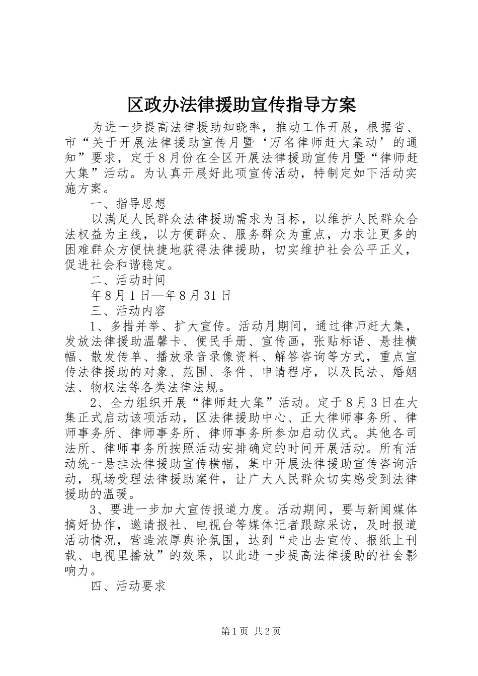 2024年区政办法律援助宣传指导方案_第1页