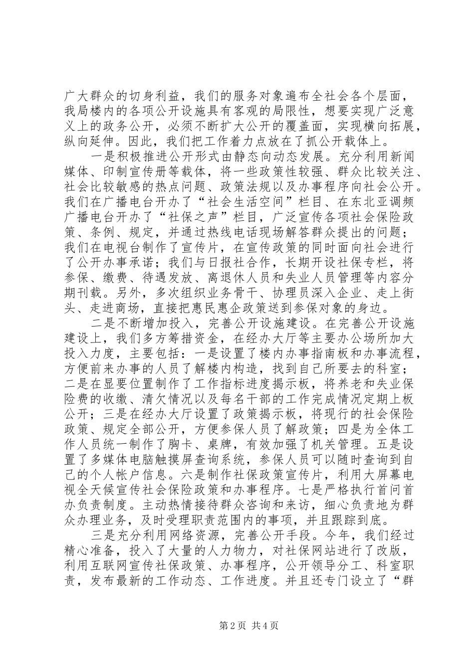 2024年社保局政务公开经验交流_第2页