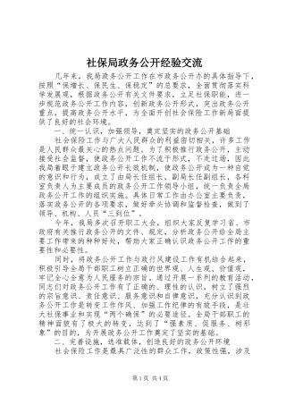 2024年社保局政务公开经验交流