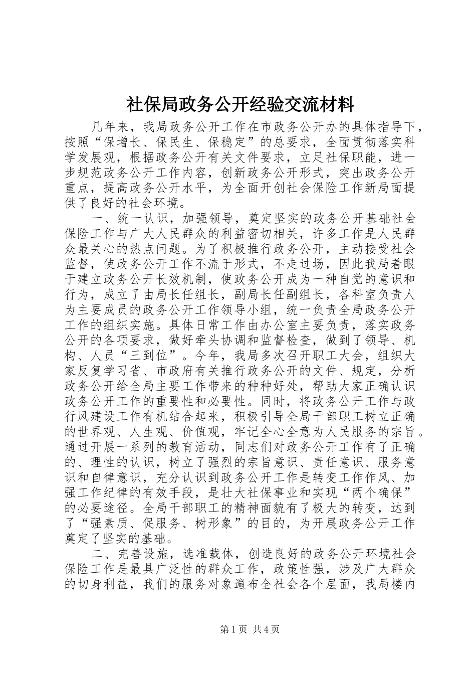 2024年社保局政务公开经验交流材料_第1页