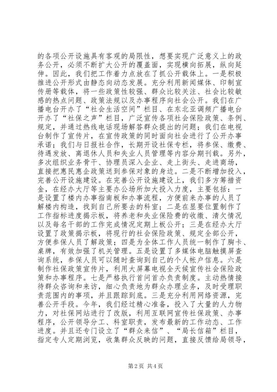 2024年社保局政务公开经验交流材料_第2页