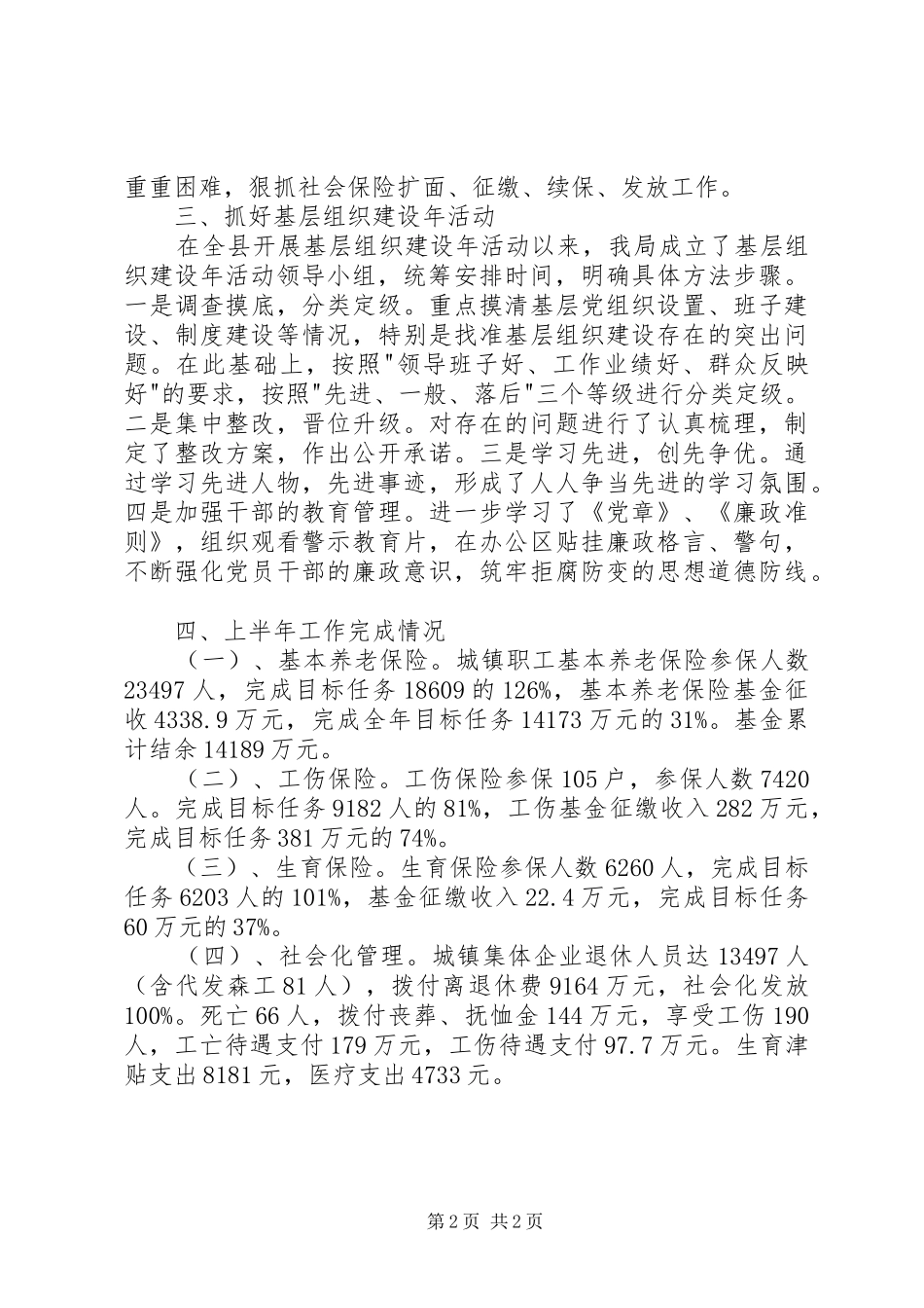 2024年社保局支部委员会半年工作总结_第2页