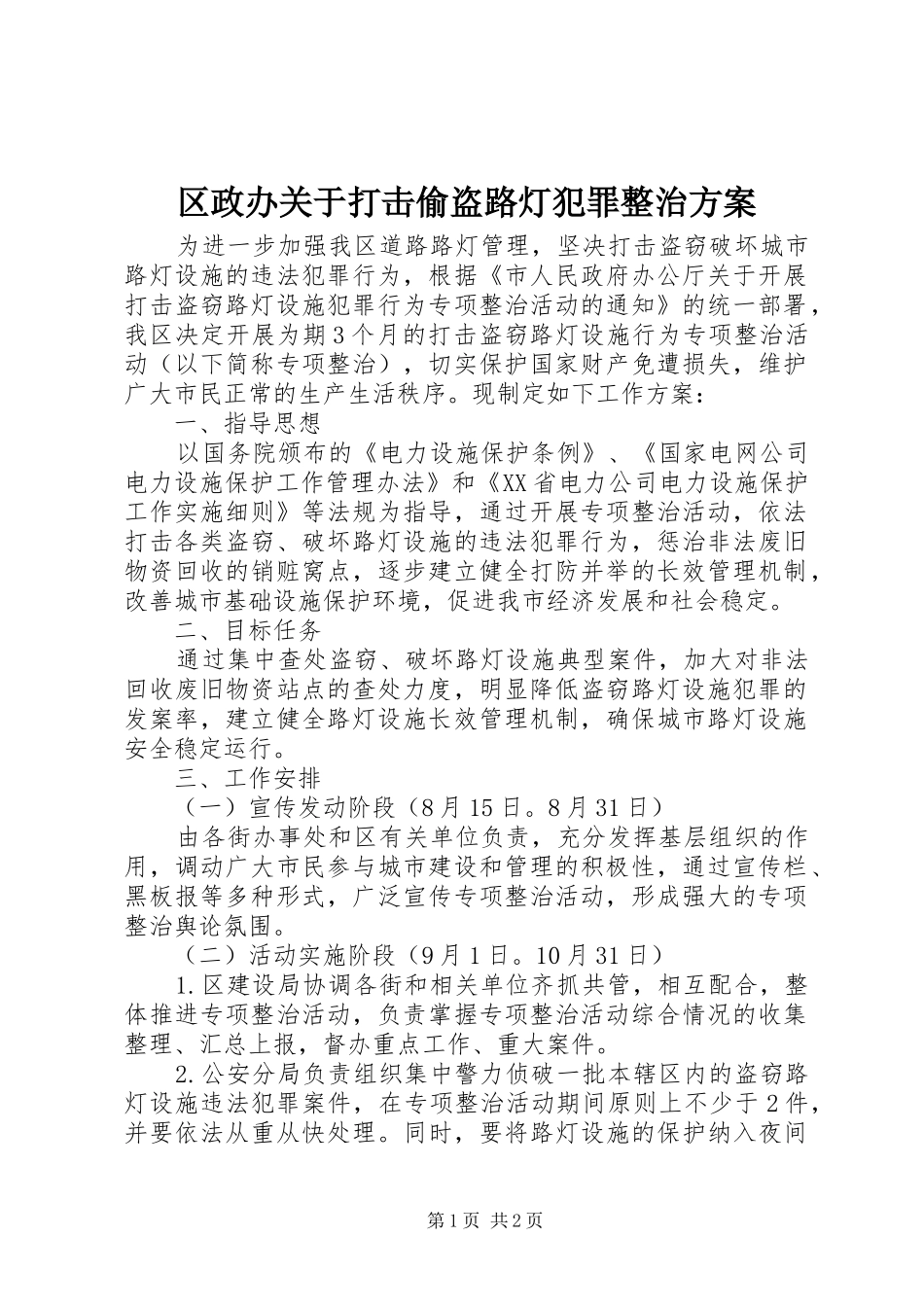2024年区政办关于打击偷盗路灯犯罪整治方案_第1页