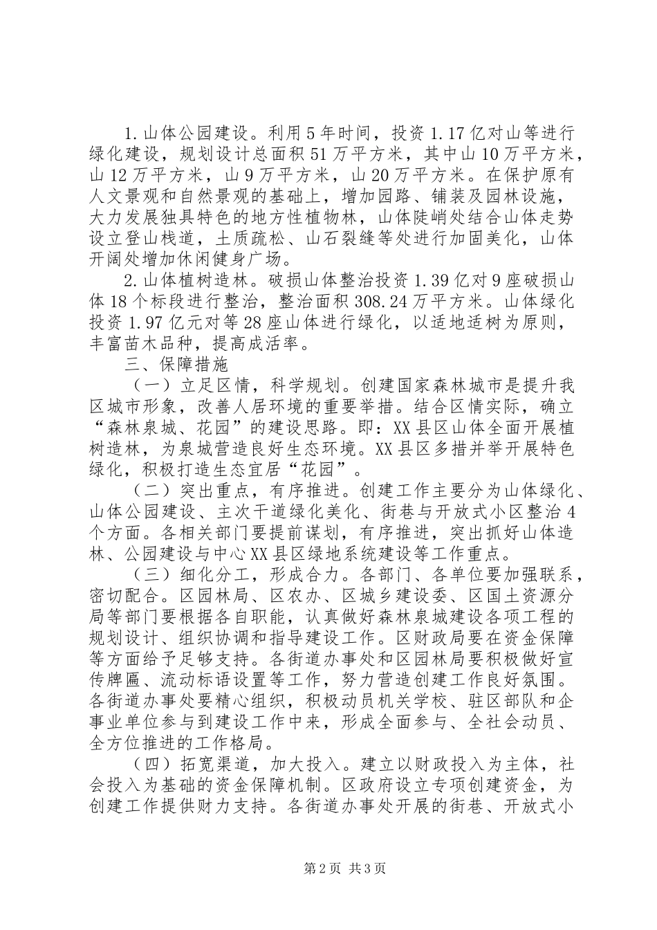 2024年区政办国家森林城市建设方案_第2页