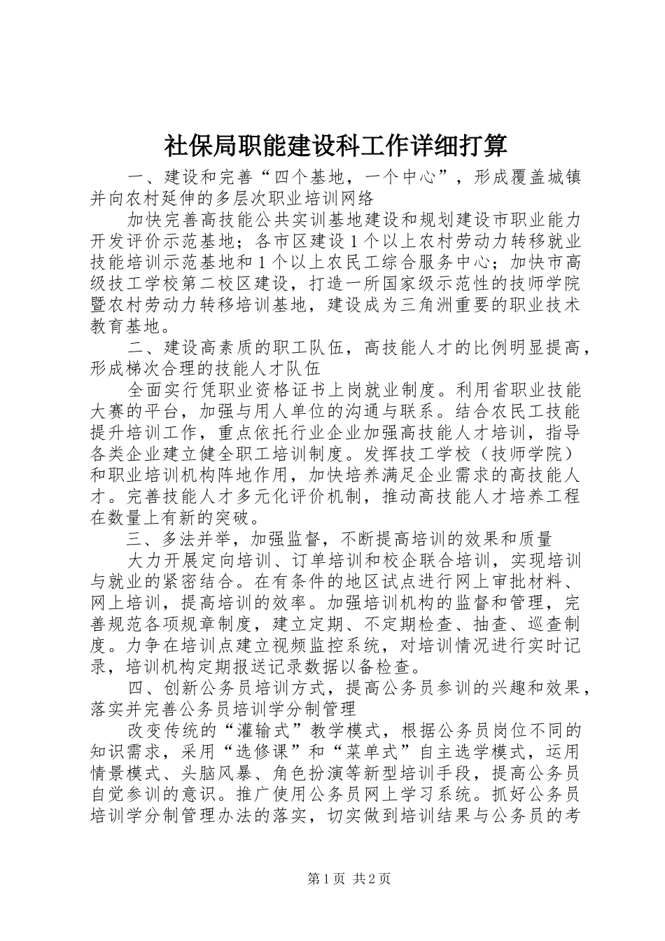 2024年社保局职能建设科工作详细打算_第1页