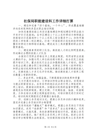 2024年社保局职能建设科工作详细打算