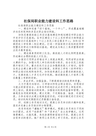 2024年社保局职业能力建设科工作思路