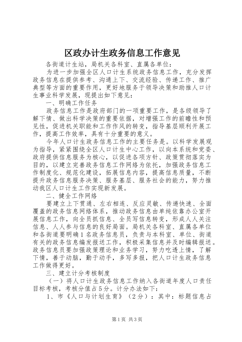 2024年区政办计生政务信息工作意见_第1页