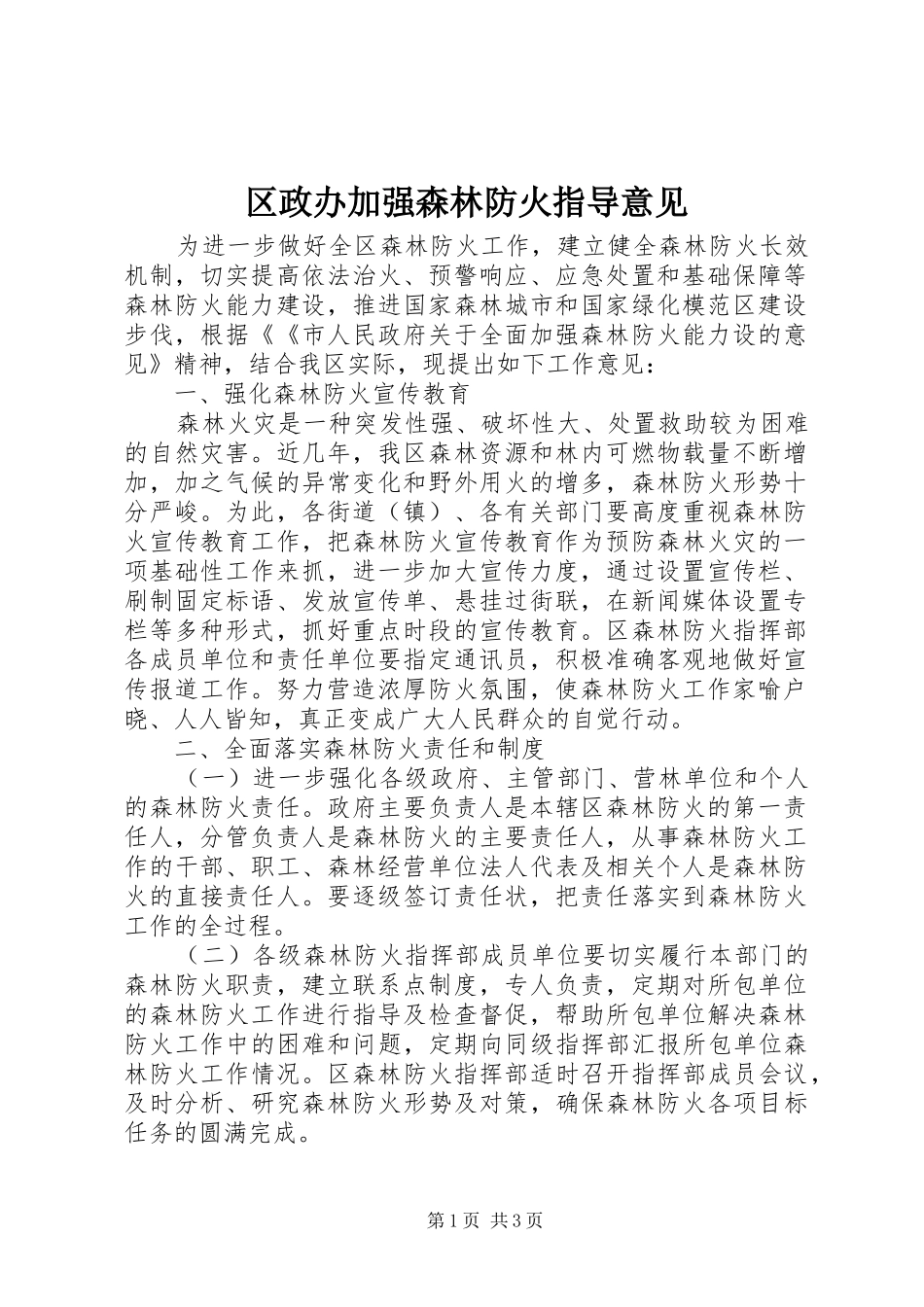 2024年区政办加强森林防火指导意见_第1页