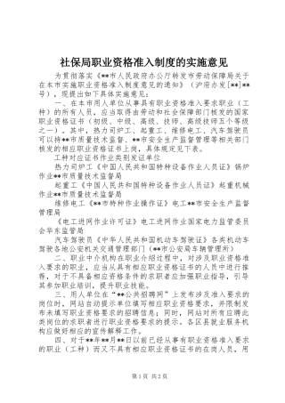 2024年社保局职业资格准入制度的实施意见