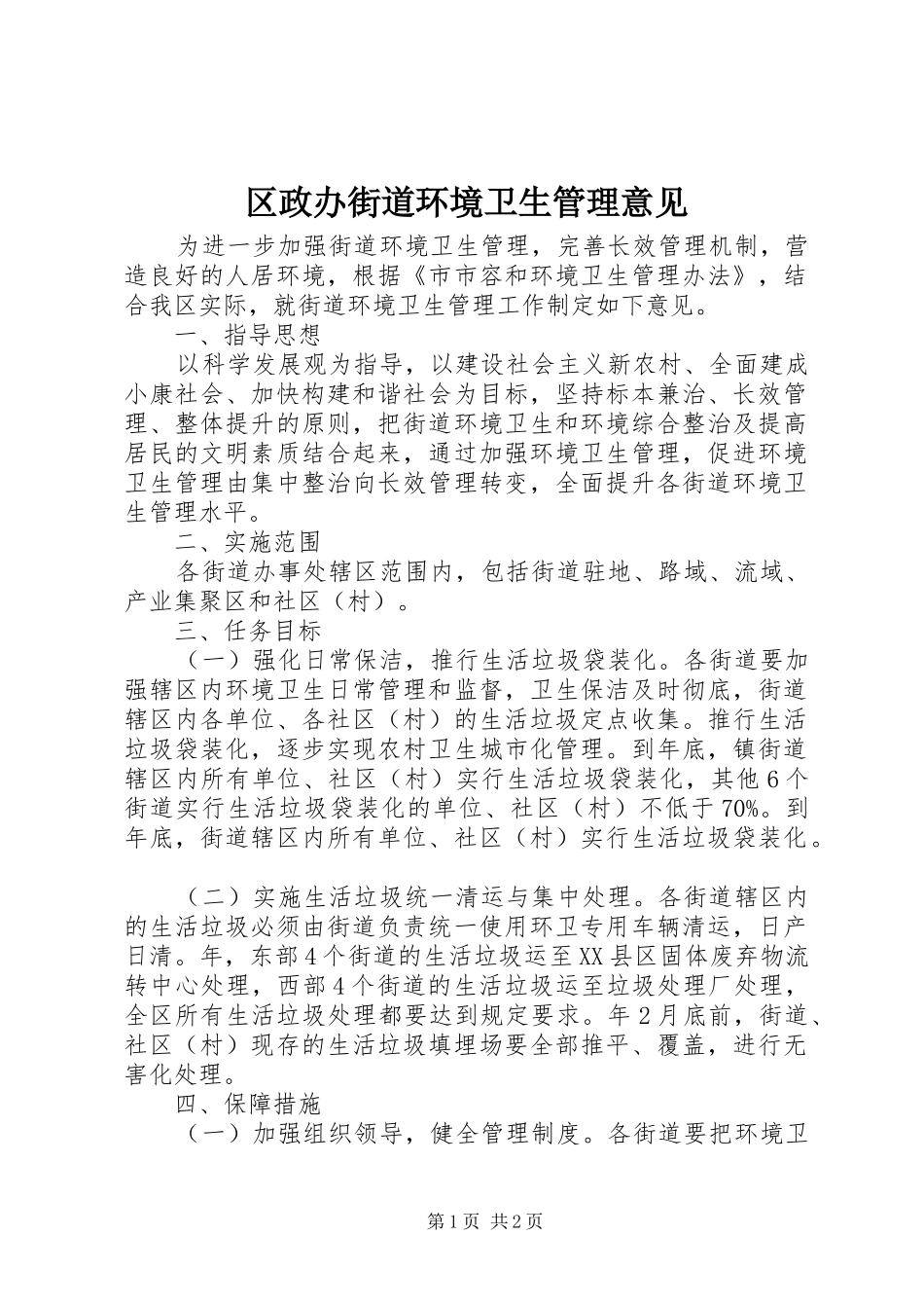 2024年区政办街道环境卫生管理意见_第1页