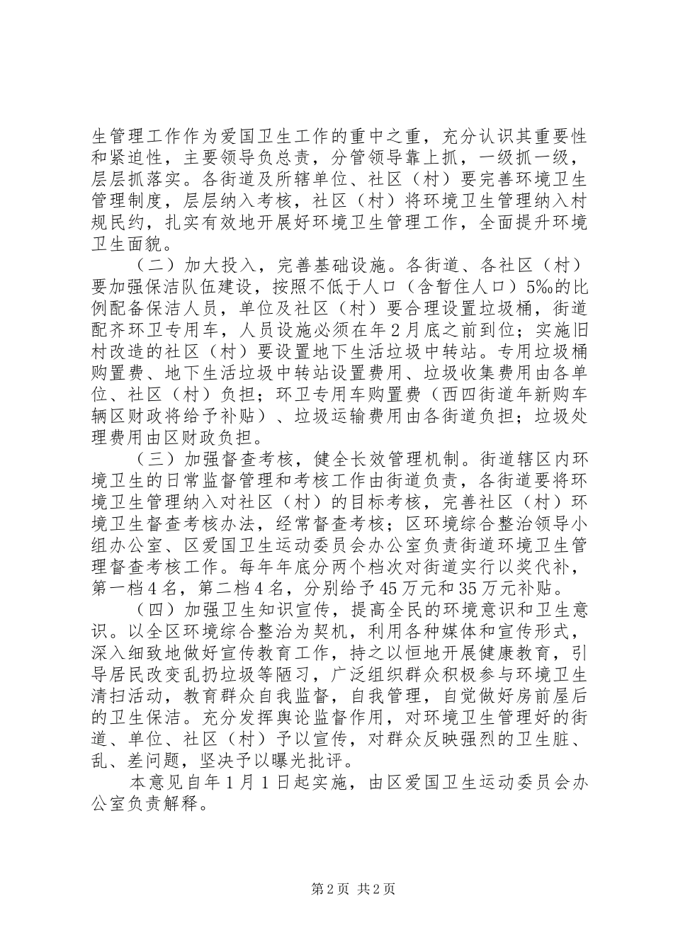 2024年区政办街道环境卫生管理意见_第2页