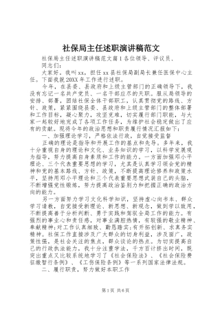 2024年社保局主任述职演讲稿范文