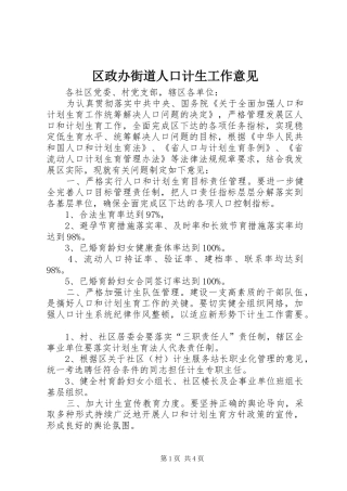 2024年区政办街道人口计生工作意见