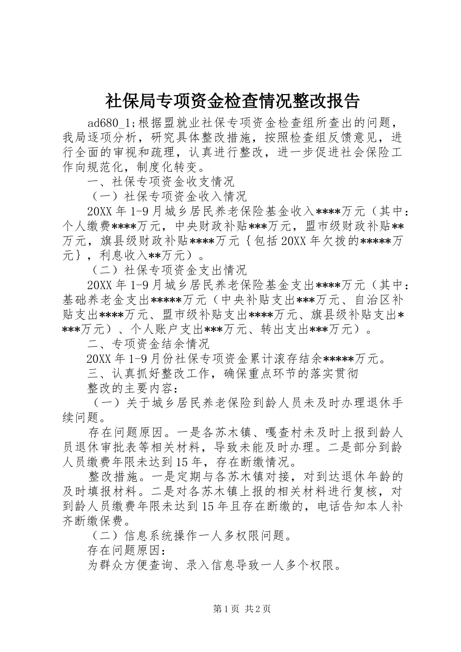 2024年社保局专项资金检查情况整改报告_第1页