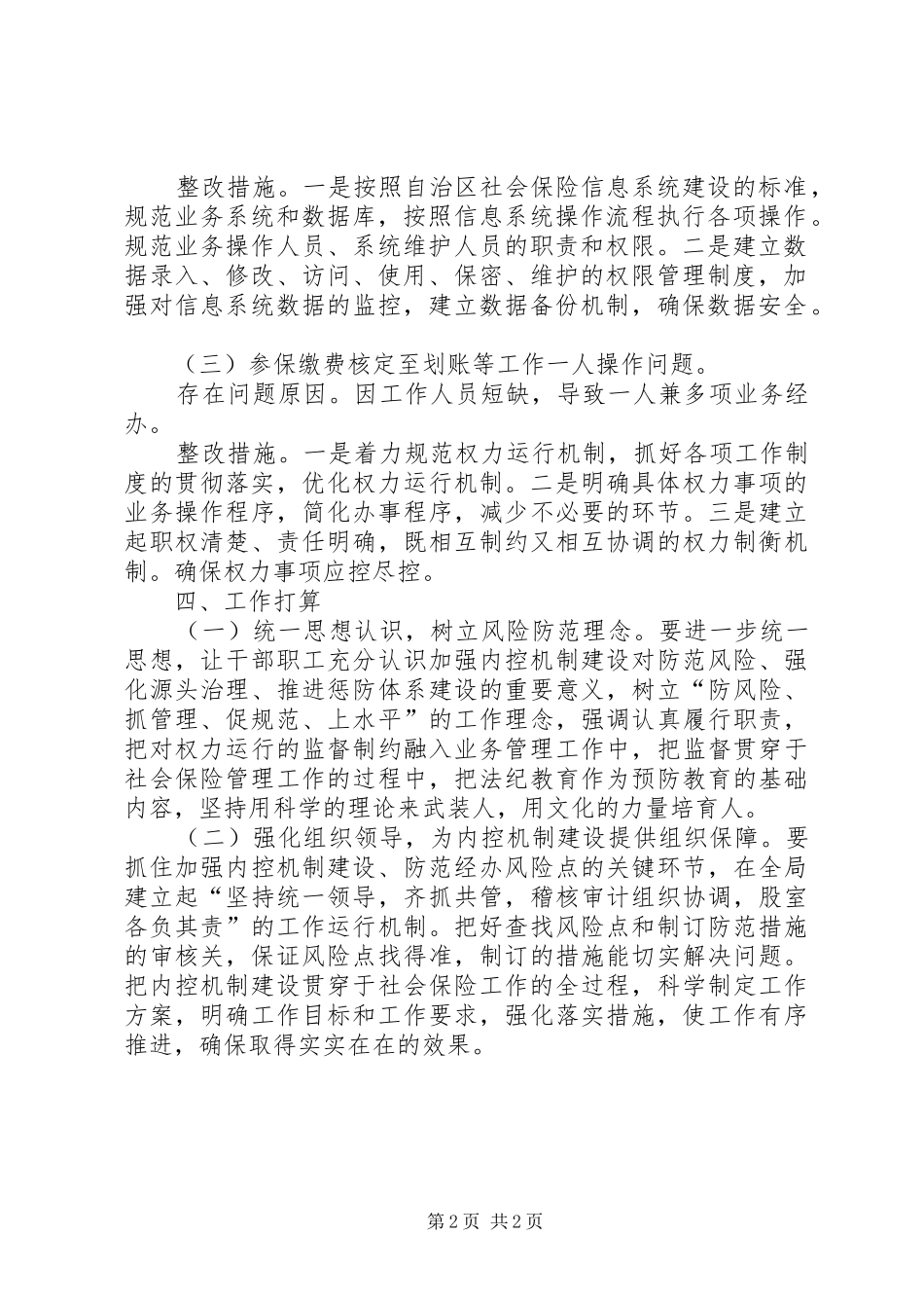 2024年社保局专项资金检查情况整改报告_第2页