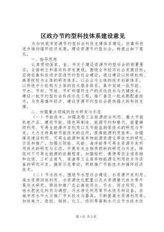 2024年区政办节约型科技体系建设意见