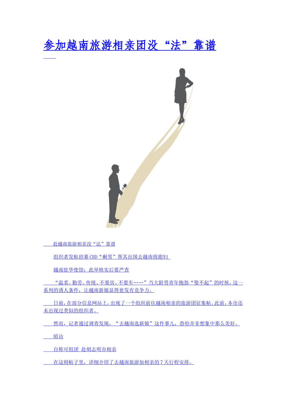 参加越南旅游相亲团没“法”靠谱_第1页
