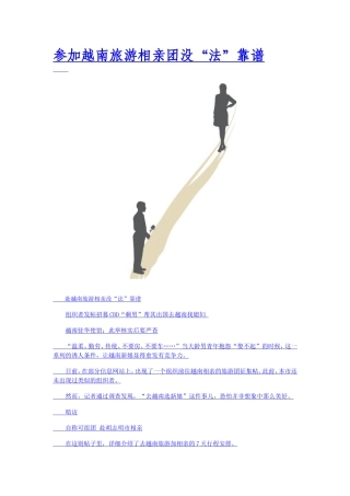 参加越南旅游相亲团没“法”靠谱