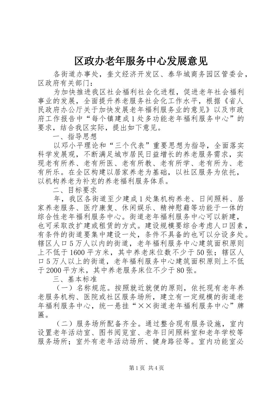 2024年区政办老年服务中心发展意见_第1页