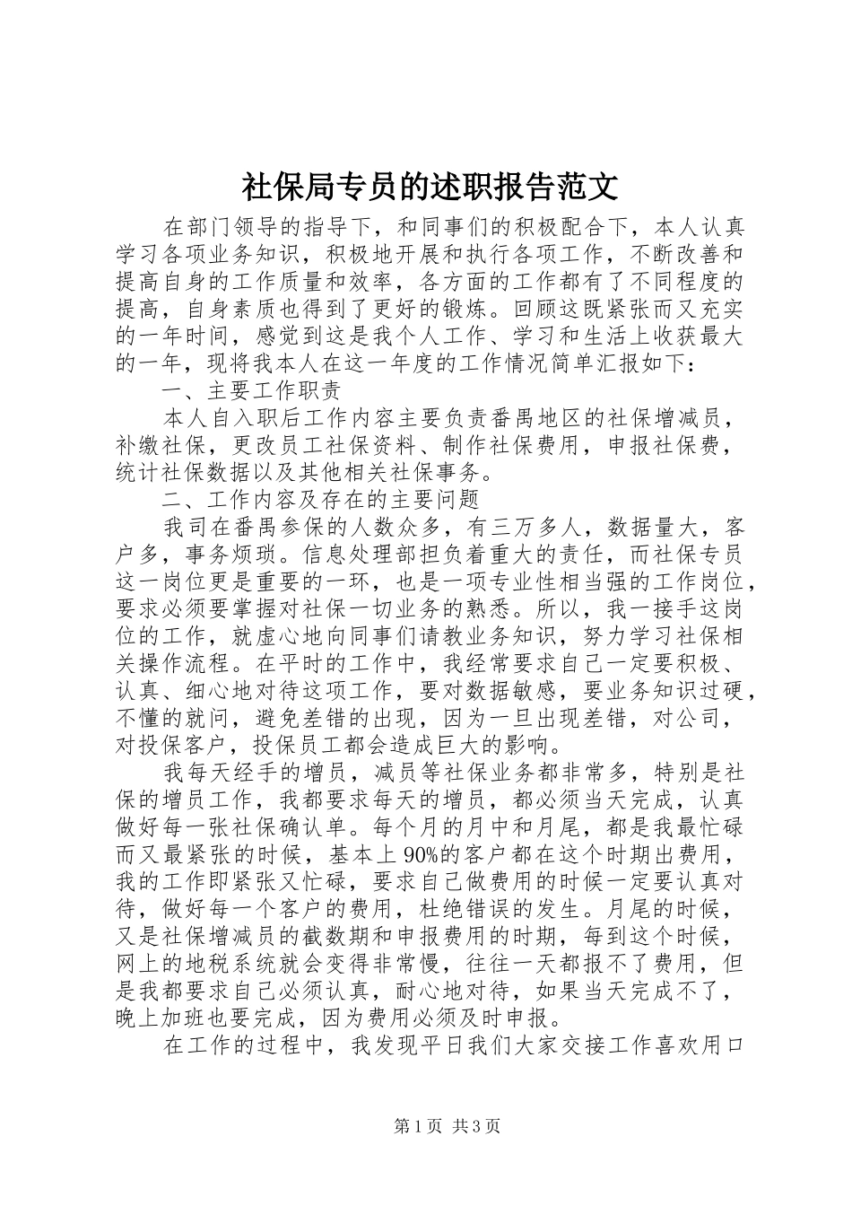 2024年社保局专员的述职报告范文_第1页