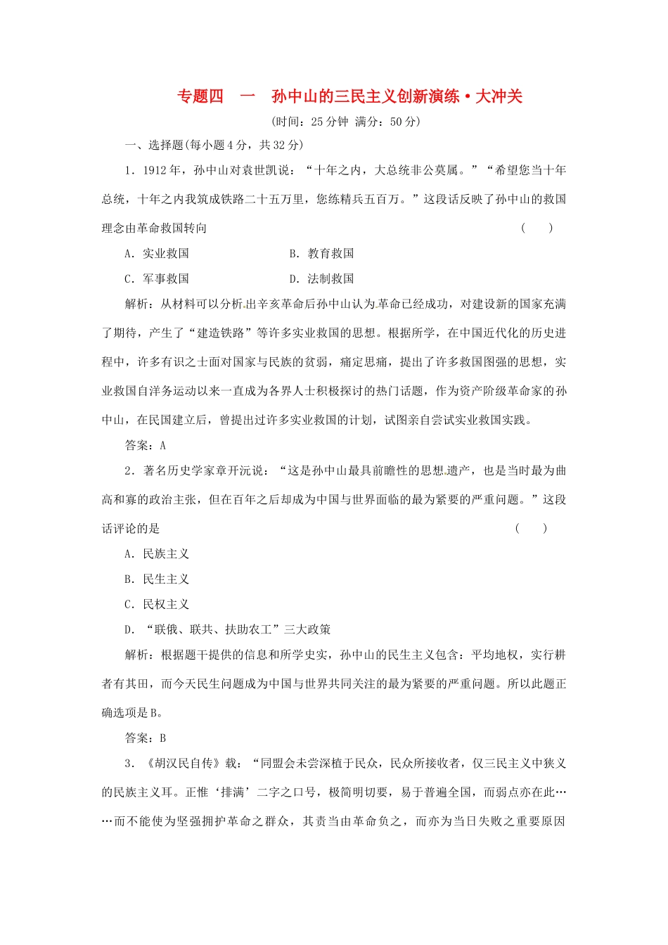 高中历史 专题四 一 孙中山的三民主义创新演练大冲关 人民版必修3_第1页