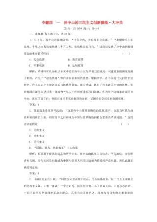高中历史 专题四 一 孙中山的三民主义创新演练大冲关 人民版必修3